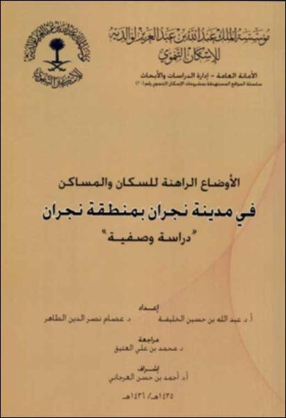 الأوضاع الاجتماعية الراهنة للسكان والمساكن في مدينة نجران بمنطقة نجران : "دراسة وصفية"