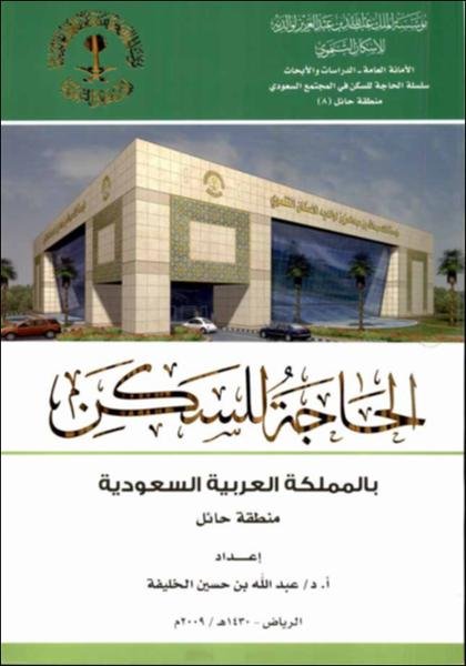 الحاجة للسكن بالمملكة العربية السعودية : منطقة حائل
