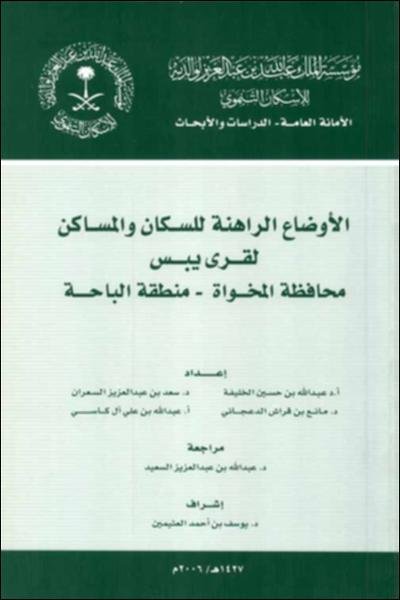 الأوضاع الراهنة للسكان والمساكن لقرى يبس – محافظة المخواة – منطقة الباحة