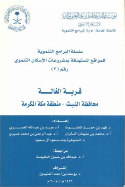قرية الغالة، محافظة الليث - منطقة مكة المكرمة