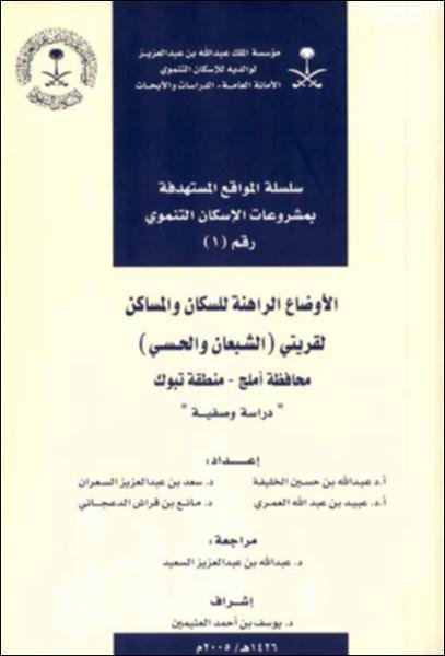 الأوضاع الراهنة للسكان والمساكن لقريتي (الشبعان والحسى) محافظة أملج – منطقة تبوك : دراسة وصفية