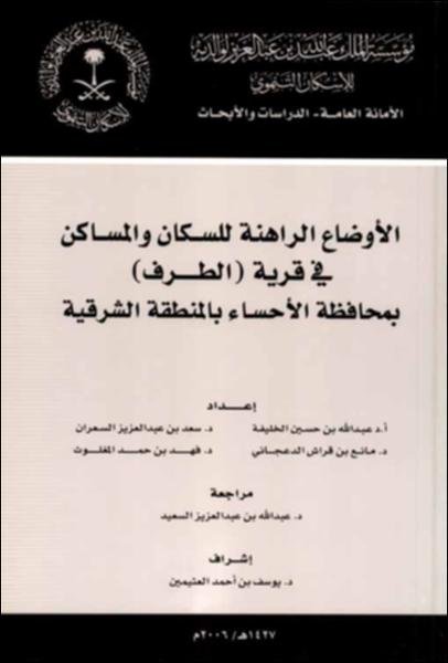 الأوضاع الراهنة للسكان والمساكن في قرية (الطرف) بمحافظة الأحساء بالمنطقة الشرقية