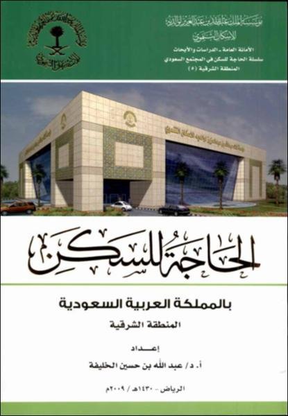 الحاجة للسكن بالمملكة العربية السعودية : المنطقة الشرقية