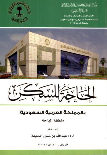 الحاجة للسكن بالمملكة العربية السعودية : منطقة الباحة