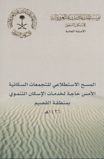 المسح الاستطلاعي للتجمعات السكانية الأمس حاجة لخدمات الإسكان التنموي بمنطقة القصيم 1426 هـ