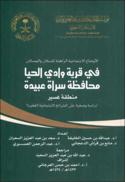 الأوضاع الراهنة للسكان والمساكن في قرية وادي الحيا - محافظة سراة عبيدة – منطقة عسير