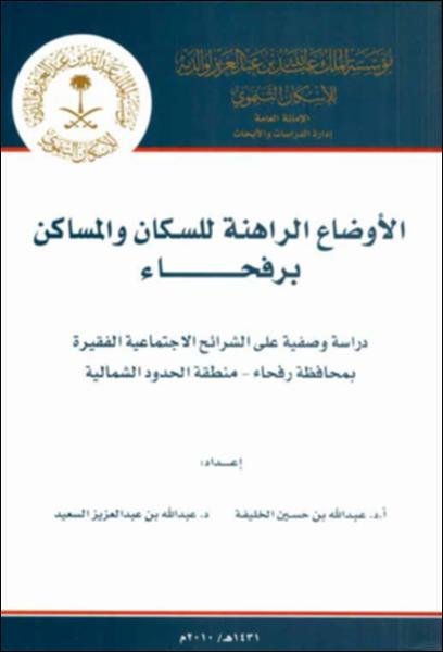 الأوضاع الراهنة للسكان والمساكن برفحاء : دراسة وصفية على الشرائح الاجتماعية الفقيرة بمحافظة رفحاء – منطقة الحدود الشمالية