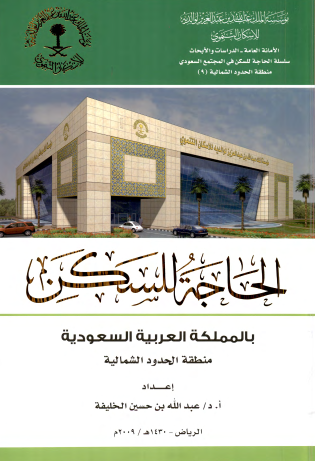 الحاجة للسكن بالمملكة العربية السعودية : منطقة الحدود الشمالية