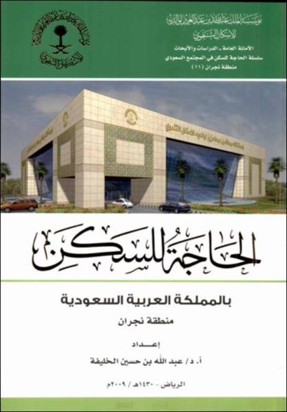 الحاجة للسكن بالمملكة العربية السعودية : منطقة نجران