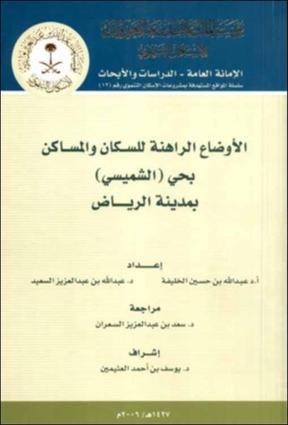 الأوضاع الراهنة للسكان والمساكن بحي (الشميسي) بمدينة الرياض