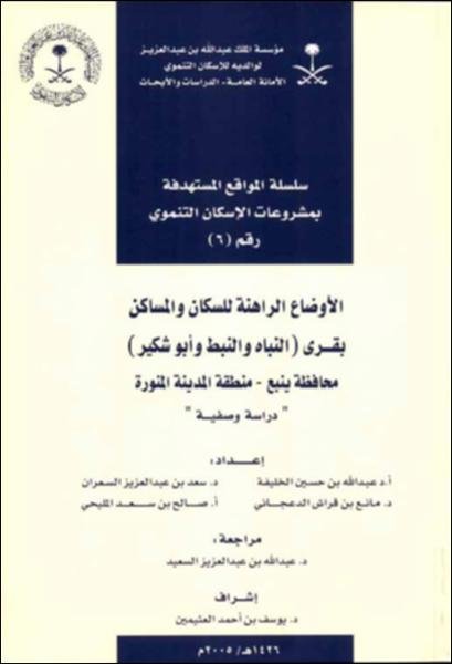 الأوضاع الراهنة للسكان والمساكن بقرى (النباه والنبط وأبو شكير) محافظة ينبع – منطقة المدينة المنورة : "دراسة وصفية"