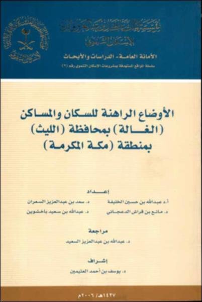 الأوضاع الراهنة للسكان والمساكن (الغالة) بمحافظة (الليث) بمنطقة (مكة المكرمة)