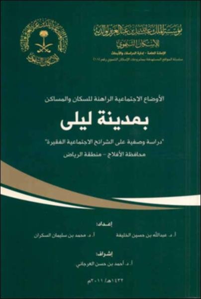 الأوضاع الاجتماعية الراهنة للسكان والمساكن بمدينة ليلى : دراسة وصفية على الشرائح الاجتماعية الفقيرة بليلى - محافظة الأفلاج – منطقة الرياض