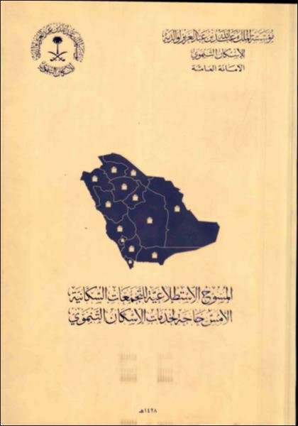 المسوح الاستطلاعية للتجمعات السكانية الأمس حاجة لخدمات الإسكان التنموي
