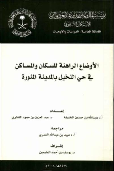 الأوضاع الراهنة للسكان والمساكن في حي النخيل بالمدينة المنورة