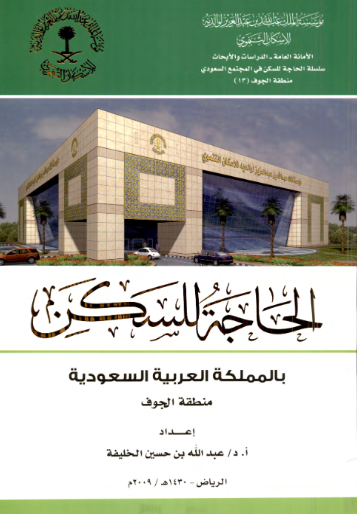 الحاجة للسكن بالمملكة العربية السعودية : منطقة الجوف
