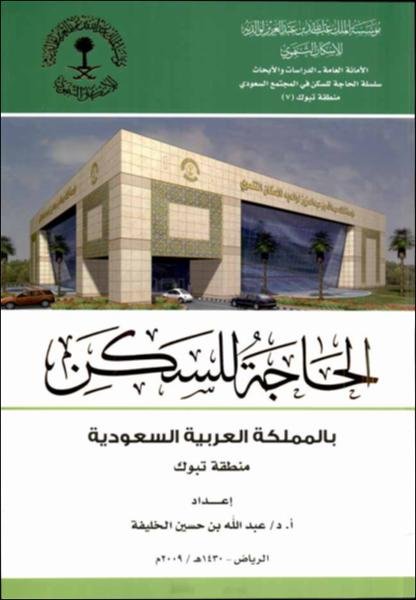 الحاجة للسكن بالمملكة العربية السعودية : منطقة تبوك