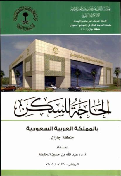 الحاجة للسكن بالمملكة العربية السعودية : منطقة جازان
