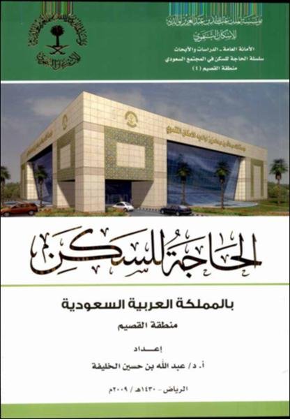 الحاجة للسكن بالمملكة العربية السعودية : منطقة القصيم