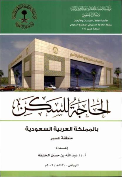 الحاجة للسكن بالمملكة العربية السعودية : منطقة عسير