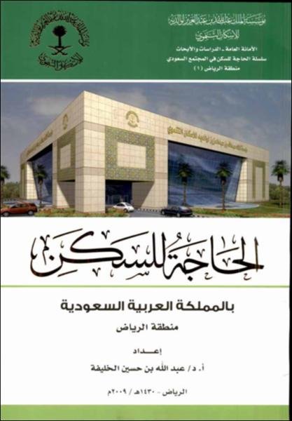 الحاجة للسكن بالمملكة العربية السعودية : منطقة الرياض