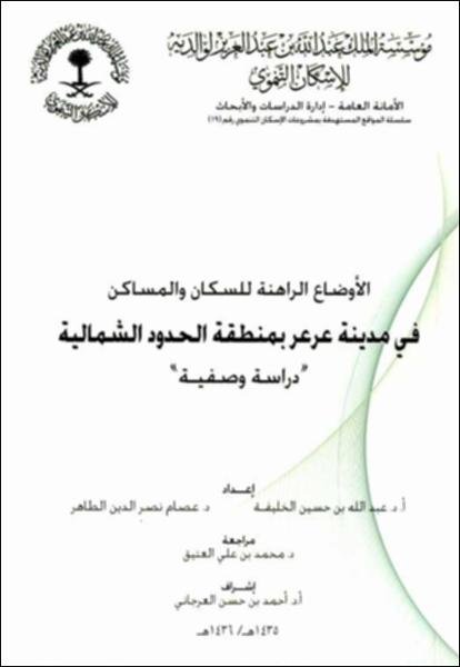 الأوضاع الاجتماعية الراهنة للسكان والمساكن في مدينة عرعر بمنطقة الحدود الشمالية : "دراسة وصفية"