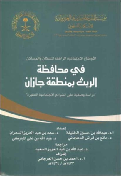 الأوضاع الراهنة للسكان والمساكن في محافظة الريث بمنطقة جازان : "دراسة وصفية"