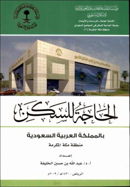  الحاجة للسكن بالمملكة العربية السعودية : منطقة مكة المكرمة