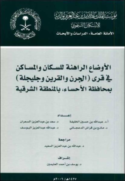 الأوضاع الراهنة للسكان والمساكن في قرى الجرن والقرين وجليجلة بمحافظة الأحساء بالمنطقة الشرقية