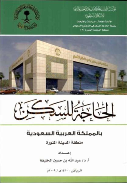 الحاجة للسكن بالمملكة العربية السعودية : منطقة المدينة المنورة