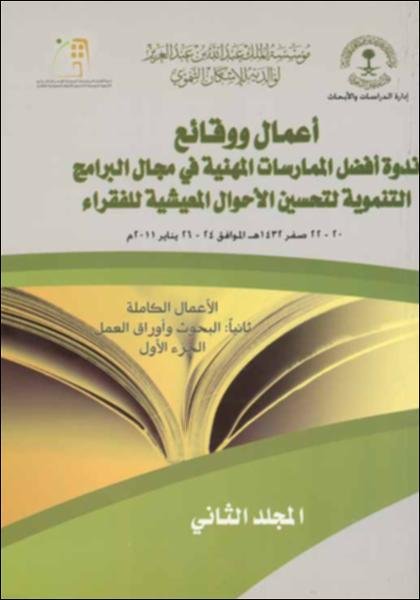 أعمال ووقائع ندوة أفضل الممارسات المهنية في مجال البرامج التنموية لتحسين الأحوال المعيشية للفقراء 20 – 22 صفر 1432 هـ الموافق 24 – 26 يناير 2011م. المجلد الثاني