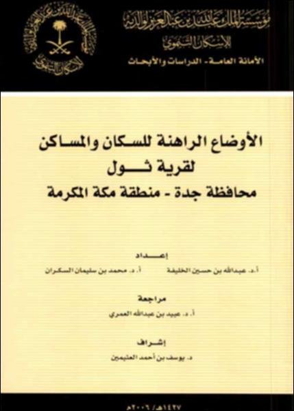 الأوضاع الراهنة للسكان والمساكن لقرية ثول – محافظة جدة – منطقة مكة المكرمة