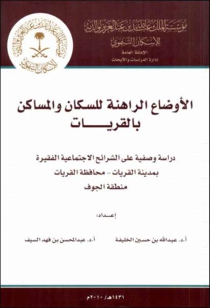 الأوضاع الراهنة للسكان والمساكن بالقريات : دراسة وصفية على الشرائح الاجتماعية الفقيرة بمدينة القريات – محافظة القريات – منطقة الجوف