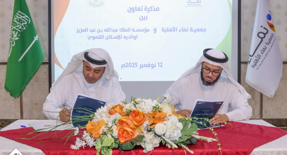 مؤسسة الملك عبدالله بن عبدالعزيز لوالديه للإسكان التنموي توقّع مذكرة تعاون مع جمعية نماء الأهلية لدعم الاستثمار الاجتماعي