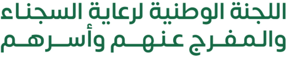 اللجنة الوطنية لرعاية السجناء والمفرج عنهم وأسرهم