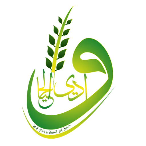 جمعية البر بوادي الحيا