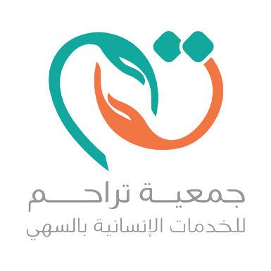 جمعية تراحم للخدمات الانسانية بالسهي