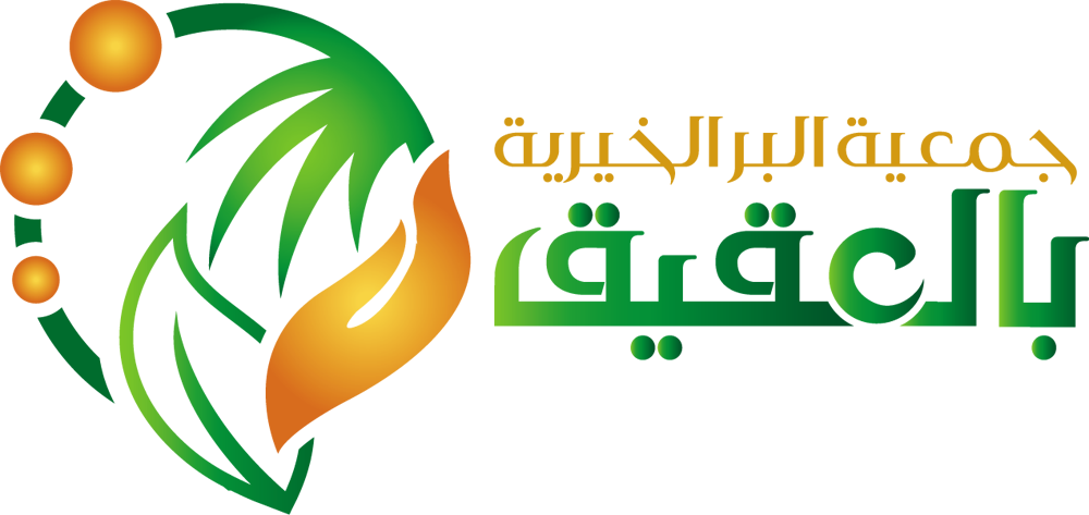 جمعية البر الخيرية بمحافظة العقيق