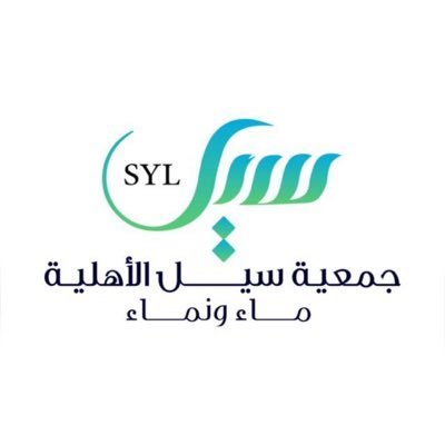 جمعية سيل الأهلية